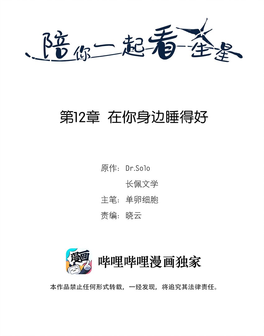 陪你一起看星星漫画,第12章 在你身边睡得好2图