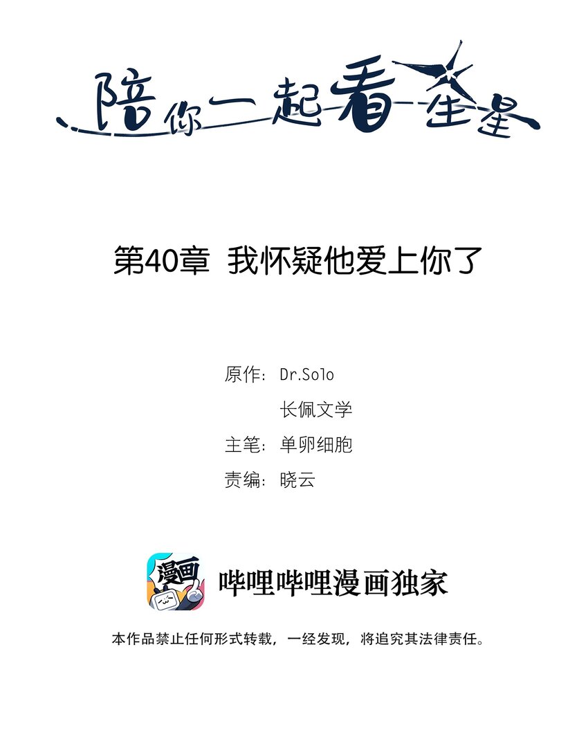陪你一起看星星漫画,第40章 我怀疑他爱上你了2图