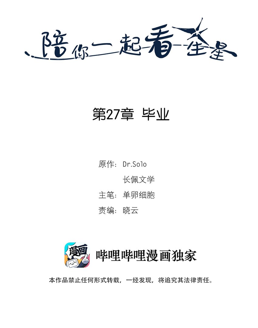 陪你一起看星星漫画,第27章 毕业2图