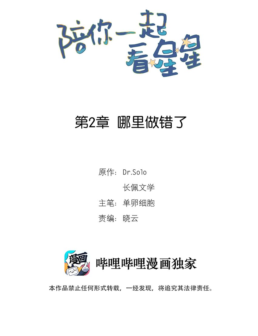 陪你一起看星星漫画,第2章 哪里做错了2图