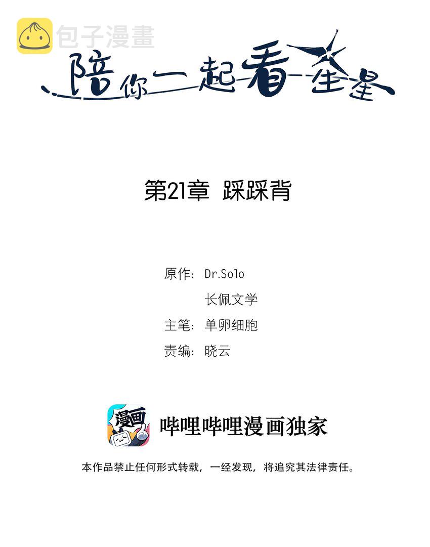 陪你一起看星星漫画,第21章 踩踩背2图