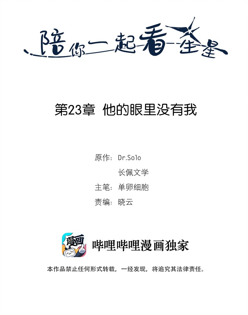 陪你一起看星星漫画,第23章 他的眼里没有我2图