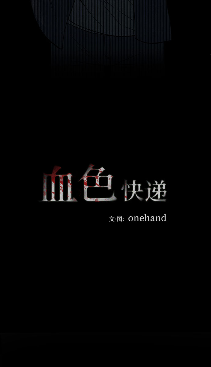 血色快递漫画,[第35话] 诱饵（1）2图