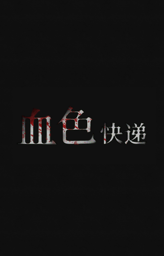 血色快递漫画,[第3话] 凶犯（1）2图