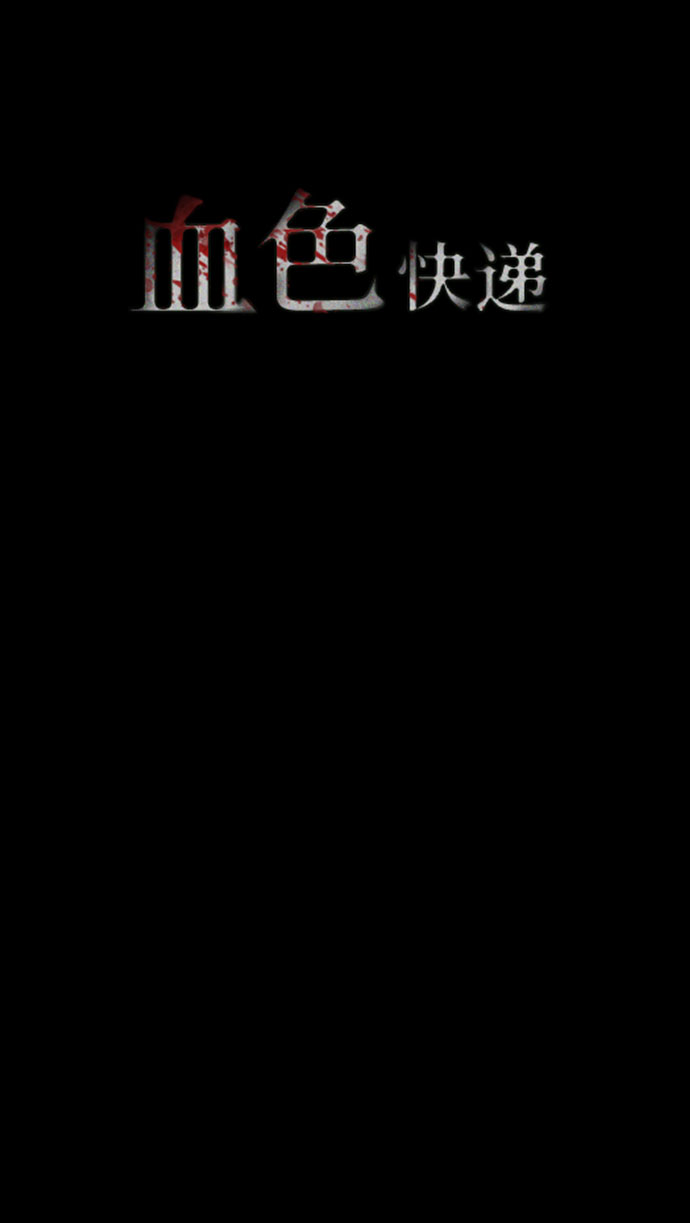 血色快递漫画,[第32话] 不当交易（1）2图