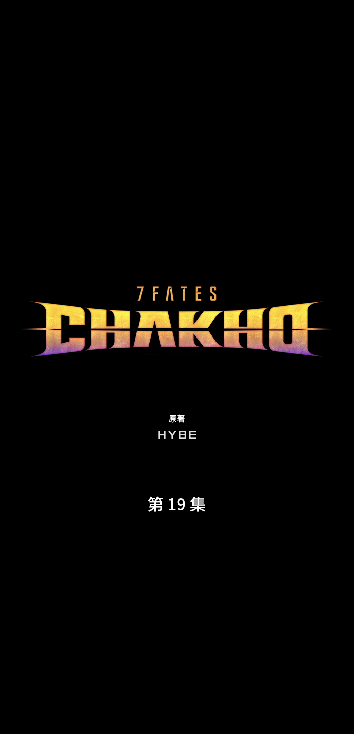 7FATES: CHAKHO​漫画,第19集1图