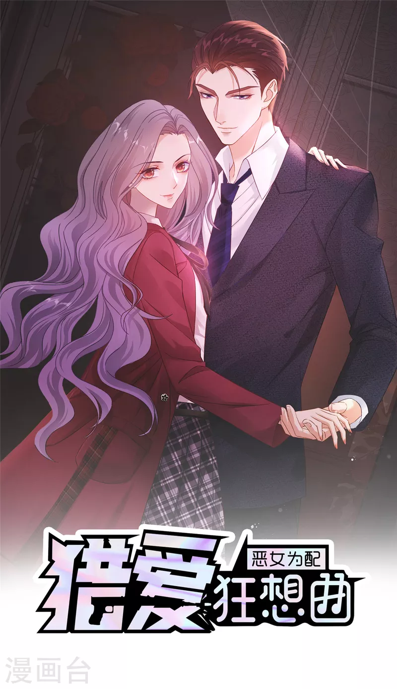 恶女爲配：猎爱狂想曲漫画,第100话 她出事了？1图