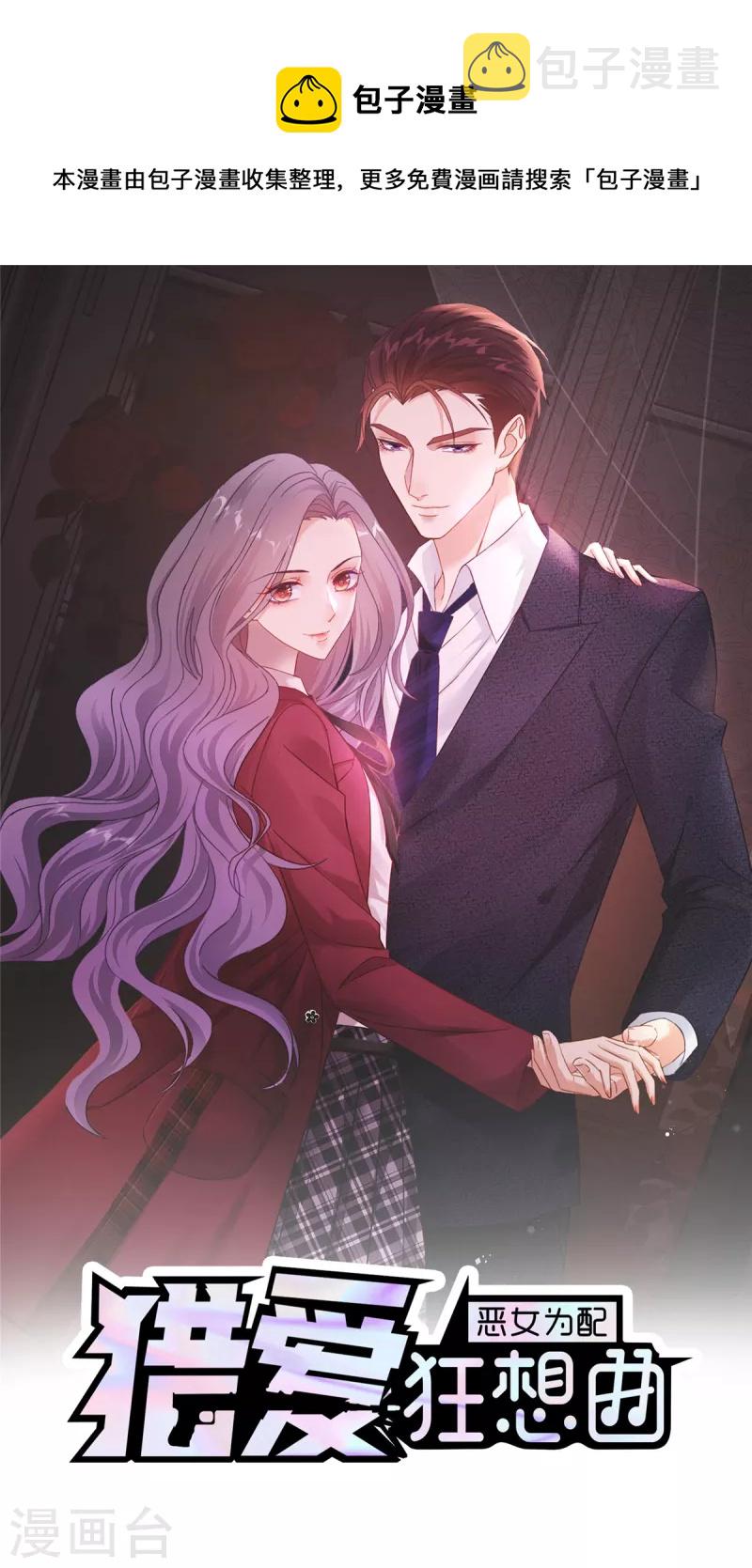 恶女爲配：猎爱狂想曲漫画,第68话 你以爲我傻？1图