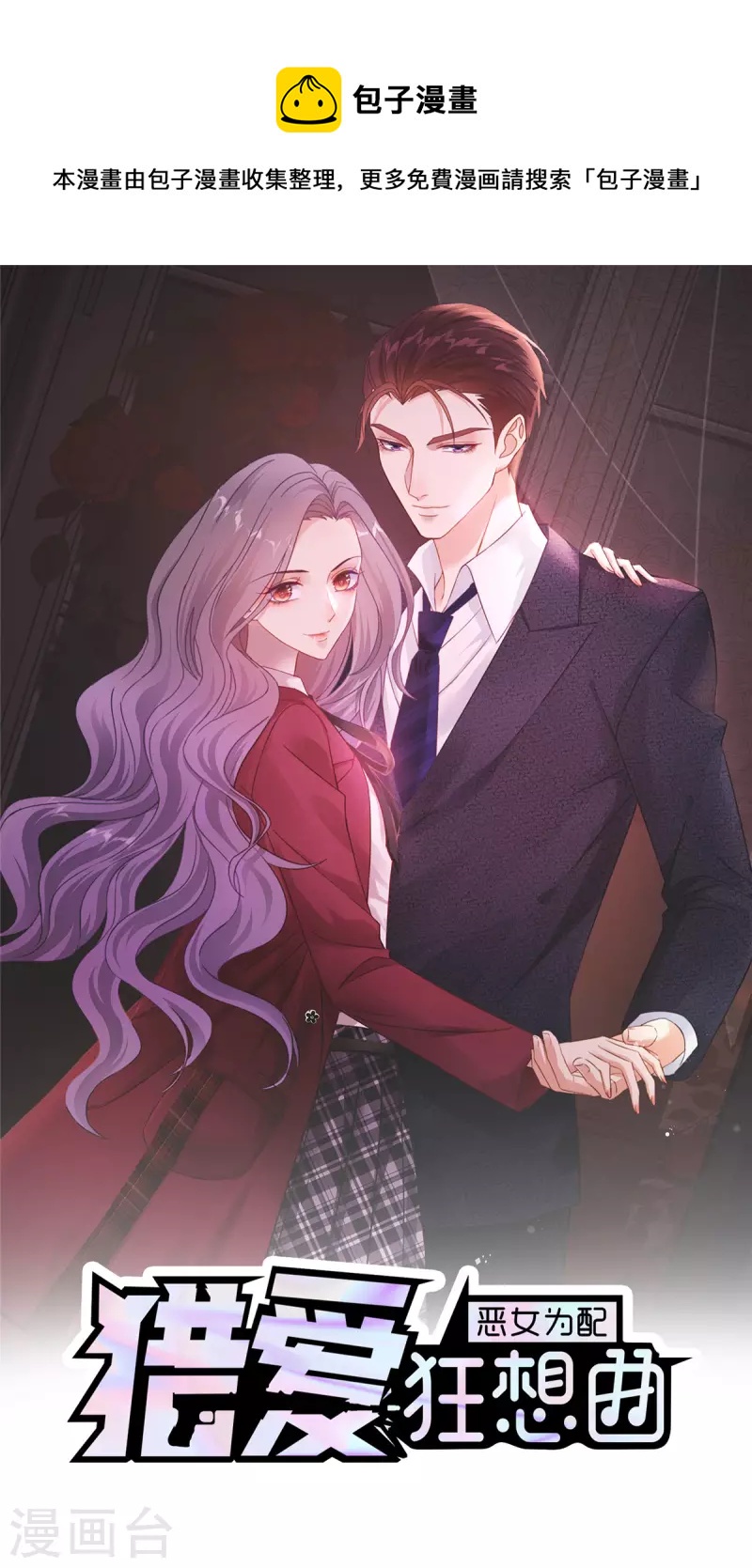 恶女爲配：猎爱狂想曲漫画,第64话 一场应酬1图