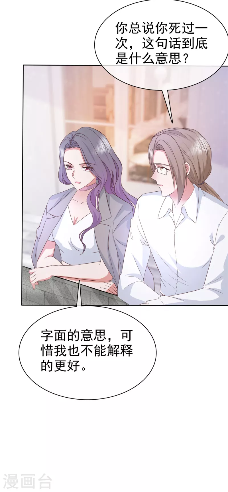 恶女爲配：猎爱狂想曲漫画,第73话 想做你的男朋友2图