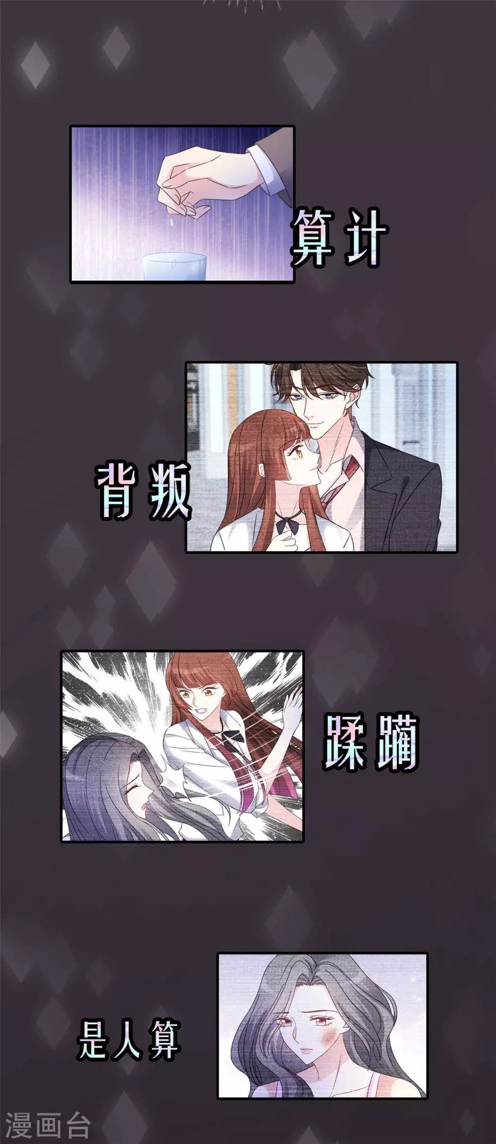 恶女爲配：猎爱狂想曲漫画,预告2图