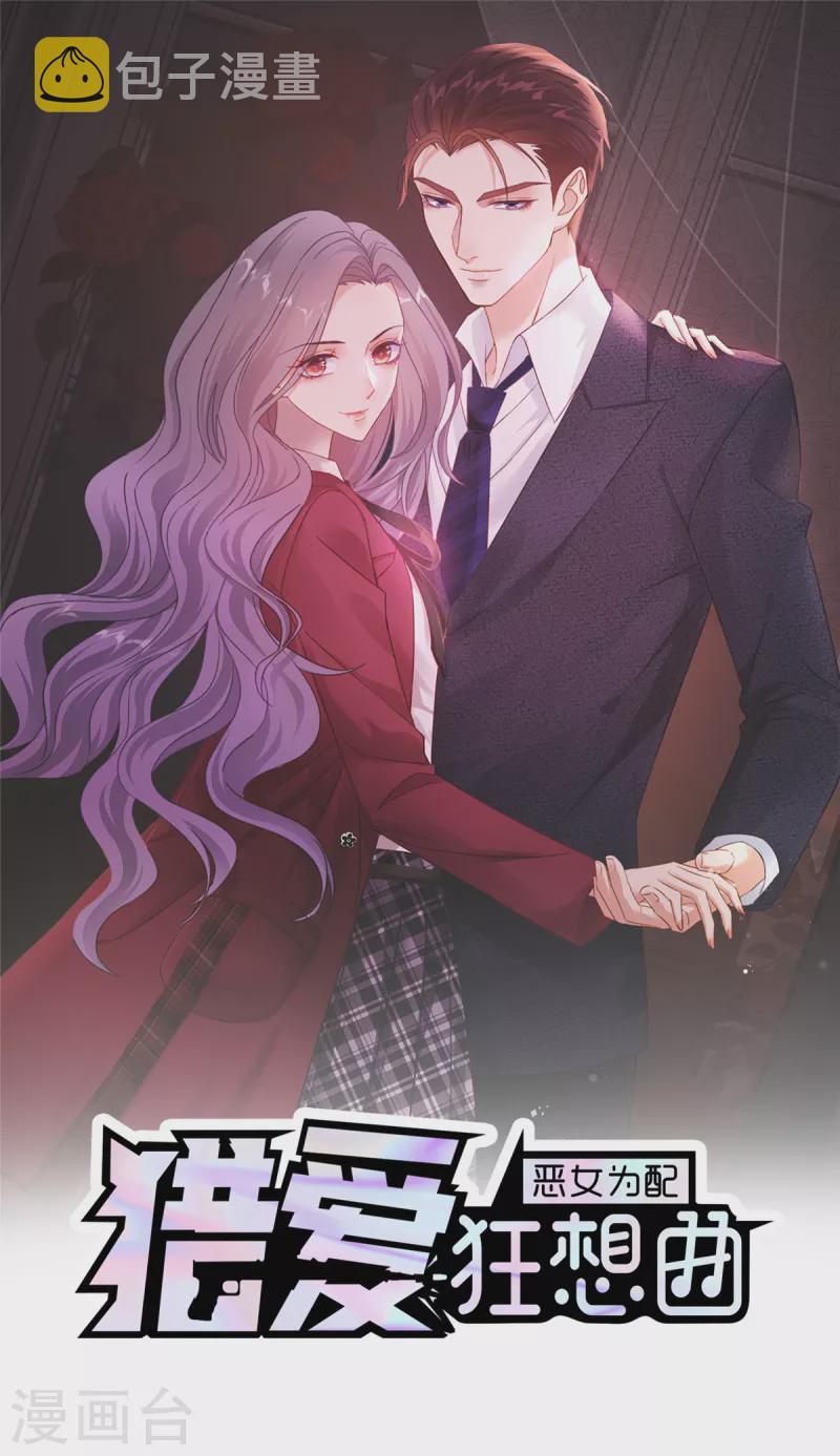 恶女爲配：猎爱狂想曲漫画,第90话 用心包装1图