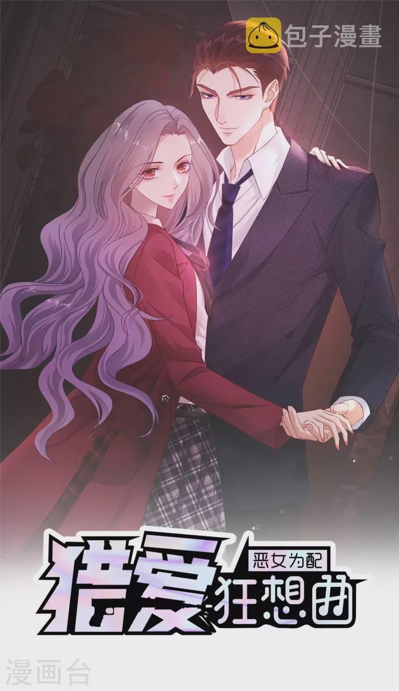 恶女爲配：猎爱狂想曲漫画,第24话 我要亲亲1图