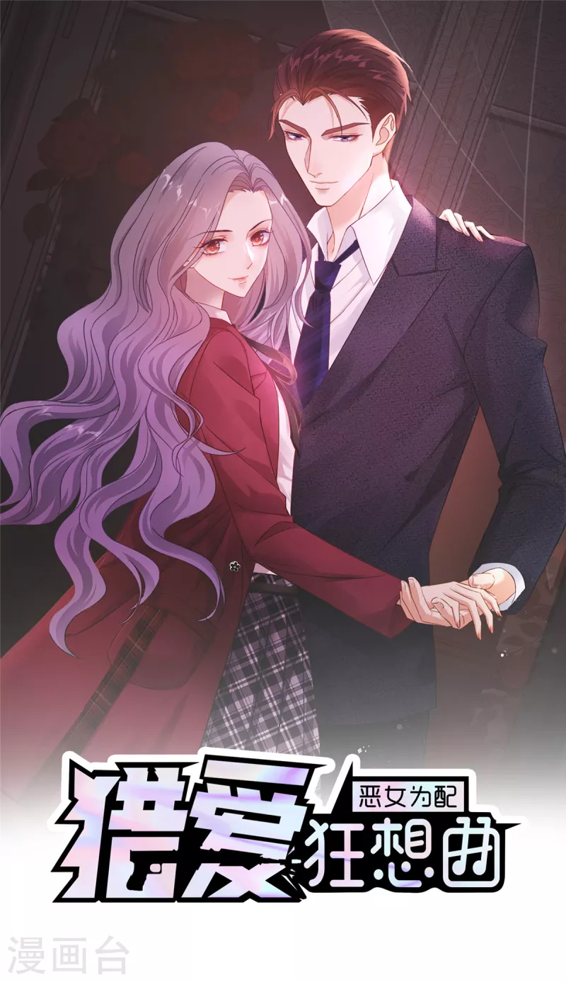恶女爲配：猎爱狂想曲漫画,第109话 原来您早就有防备？1图