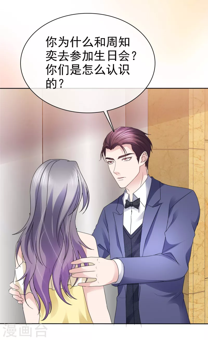 恶女爲配：猎爱狂想曲漫画,第64话 一场应酬1图