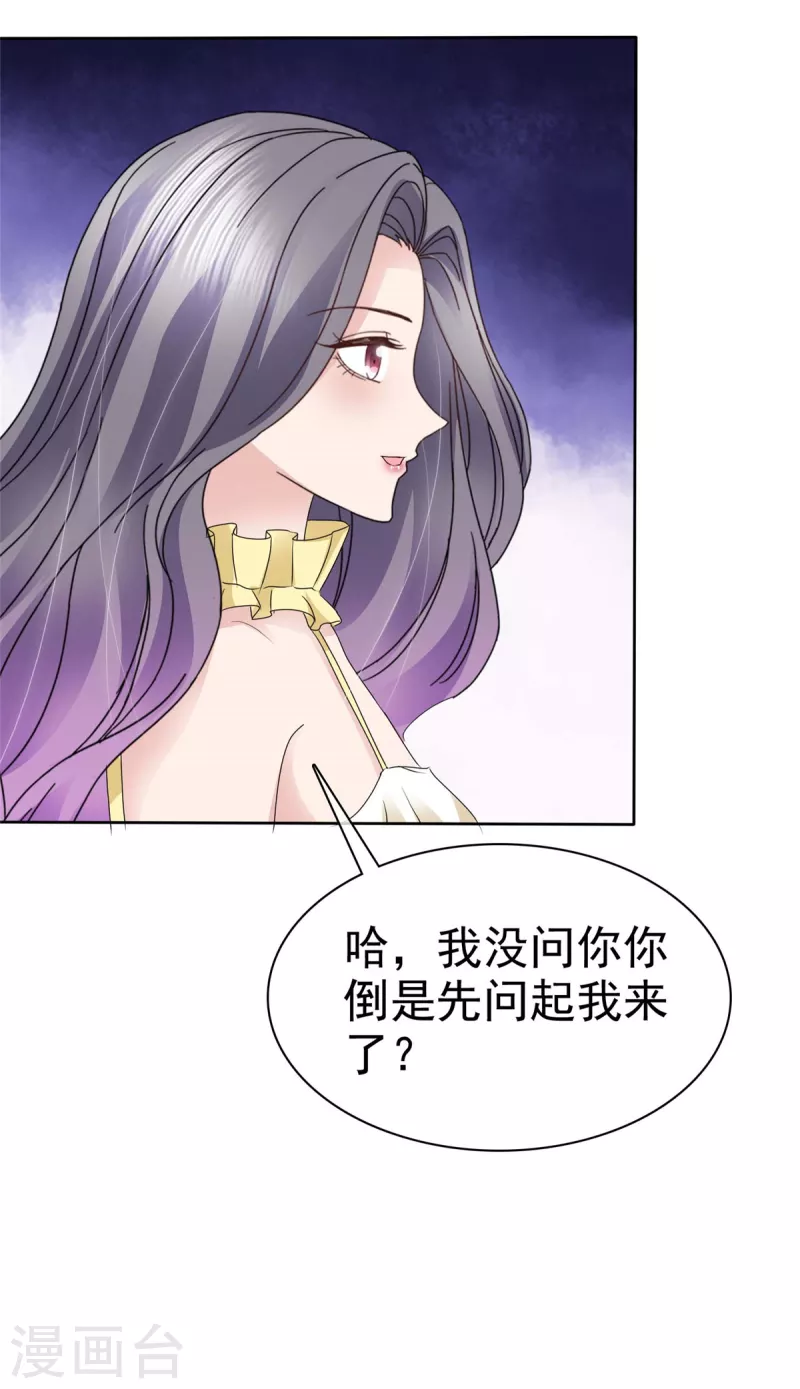 恶女爲配：猎爱狂想曲漫画,第64话 一场应酬2图