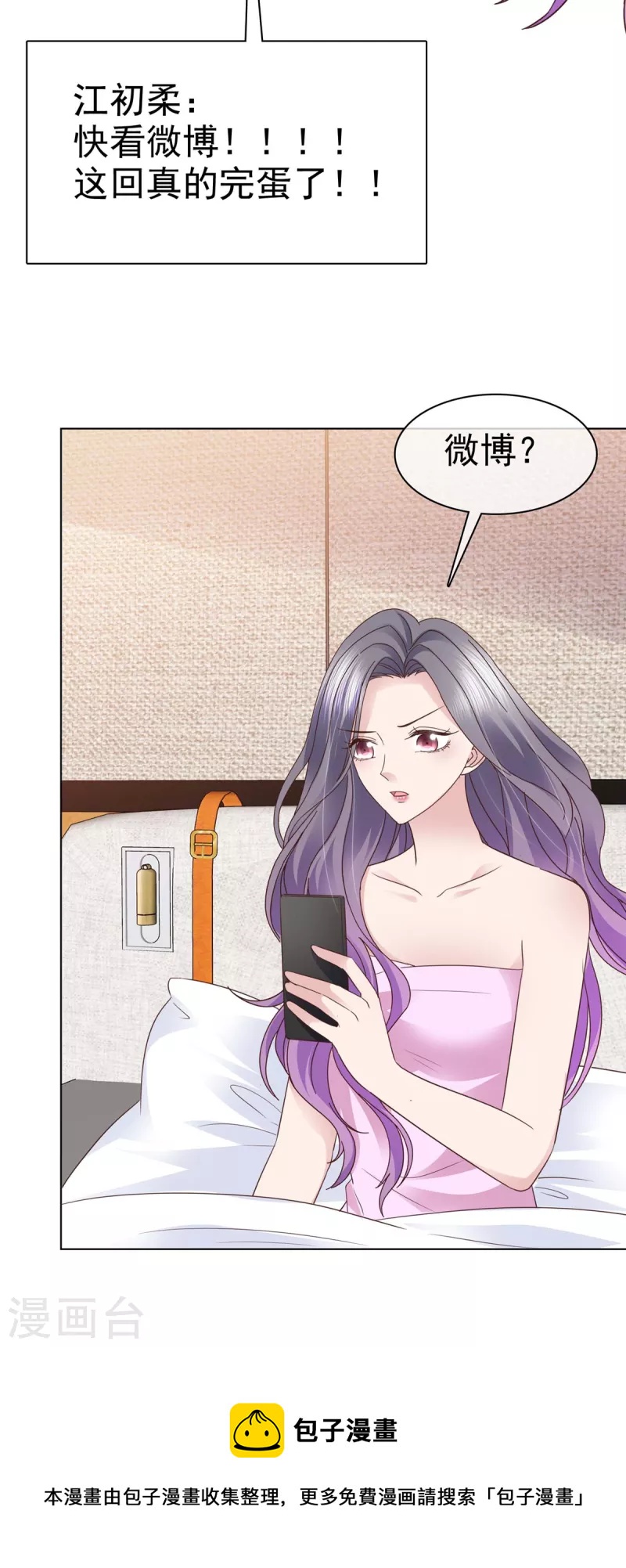 恶女爲配：猎爱狂想曲漫画,第79话 热搜第一1图