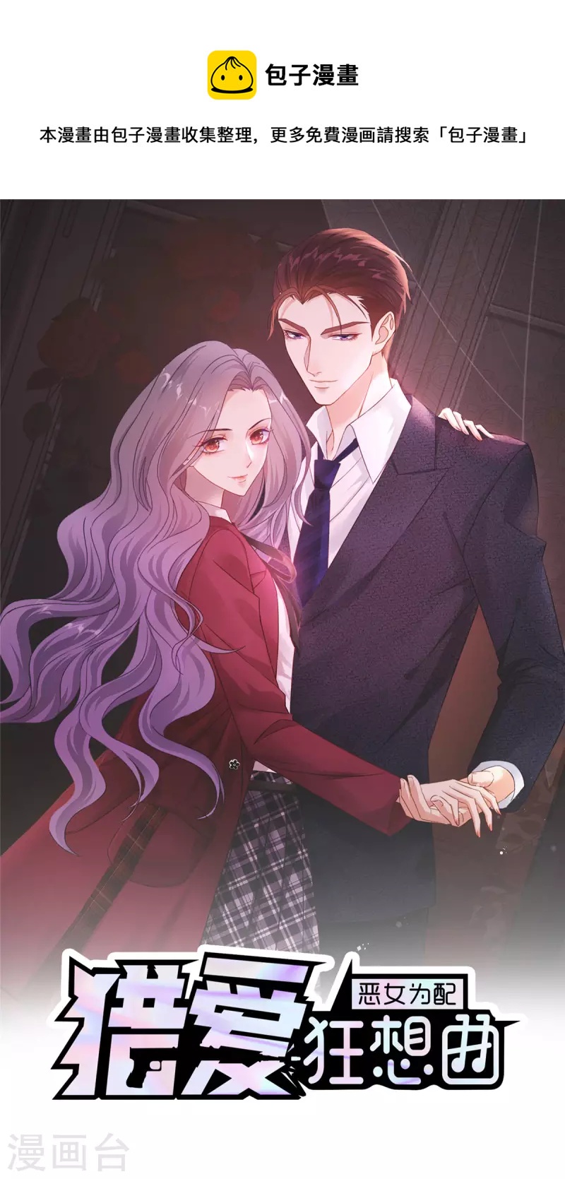 恶女爲配：猎爱狂想曲漫画,第80话 我都要追到你1图