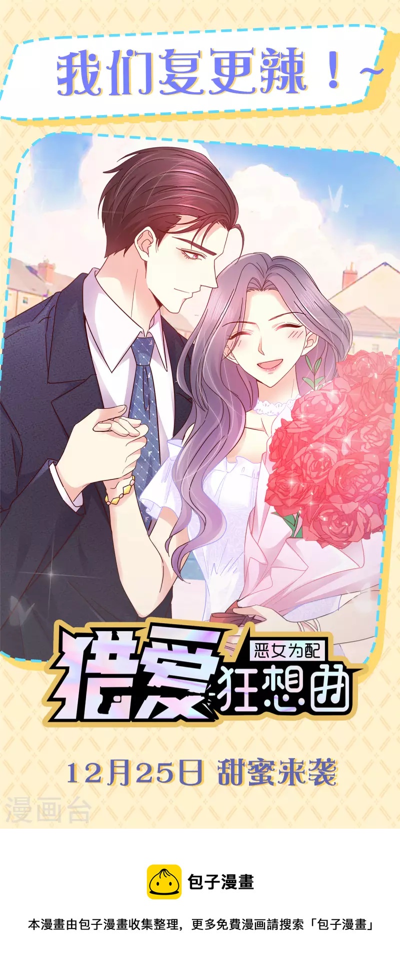 恶女爲配：猎爱狂想曲漫画,复更公告1图