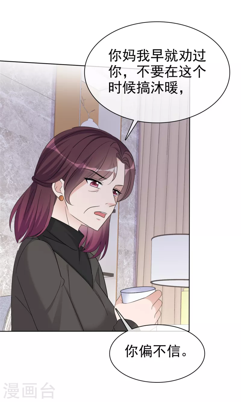 恶女爲配：猎爱狂想曲漫画,第30话 违法乱纪可不能够呀！1图
