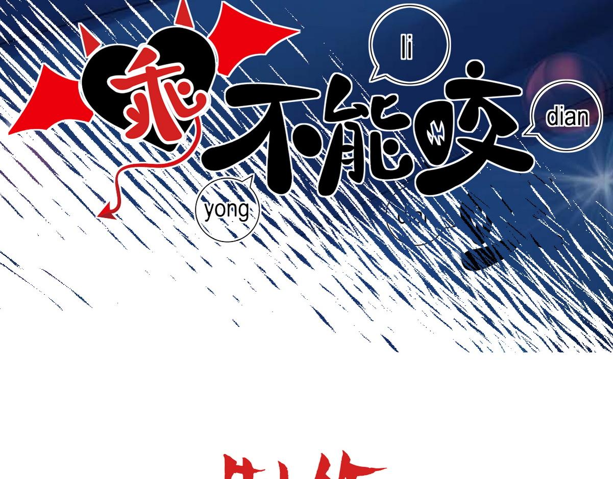 乖，不能咬漫画,第25话 心猿意马1图