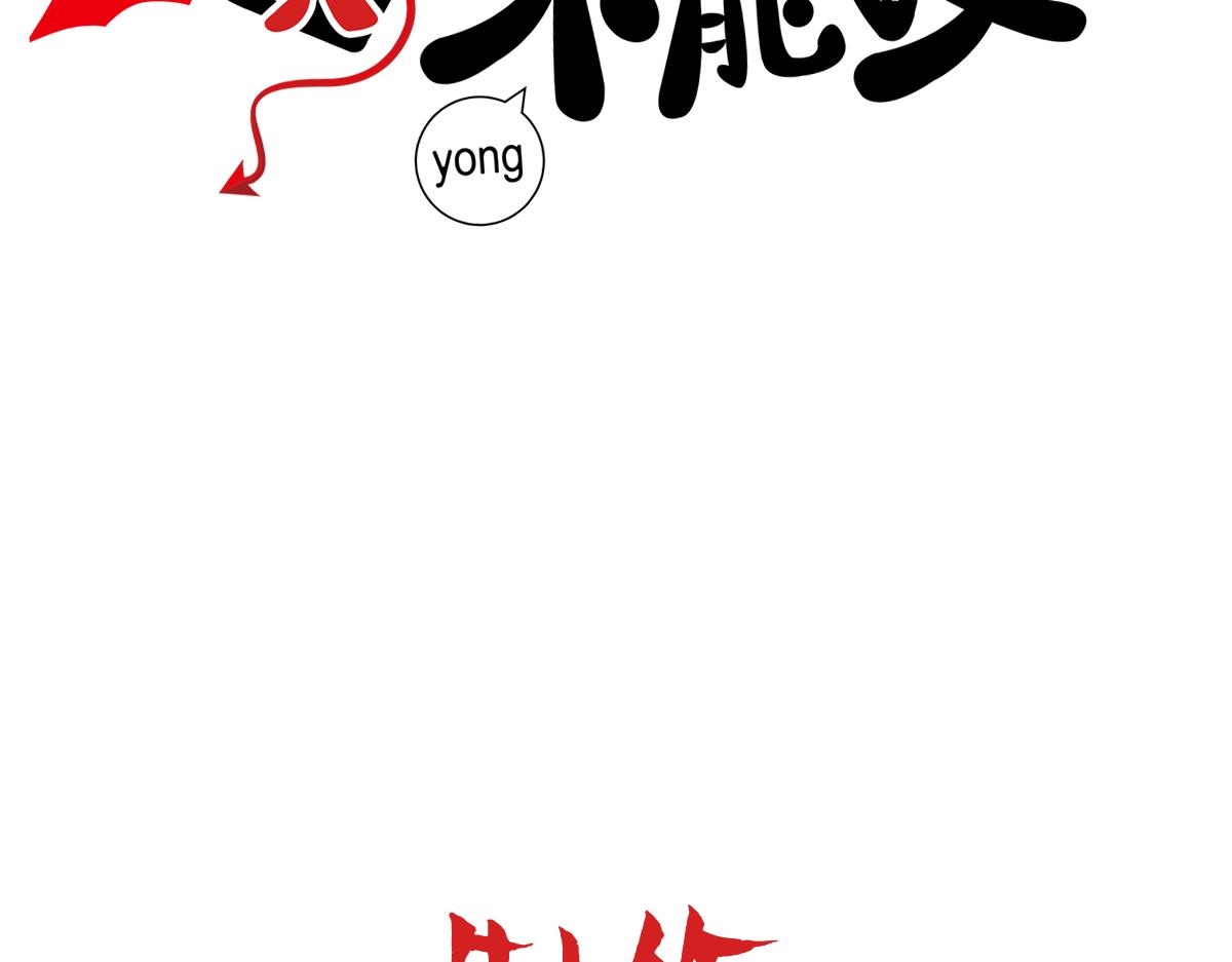 乖，不能咬漫画,第33话 哥哥不会伤害你1图