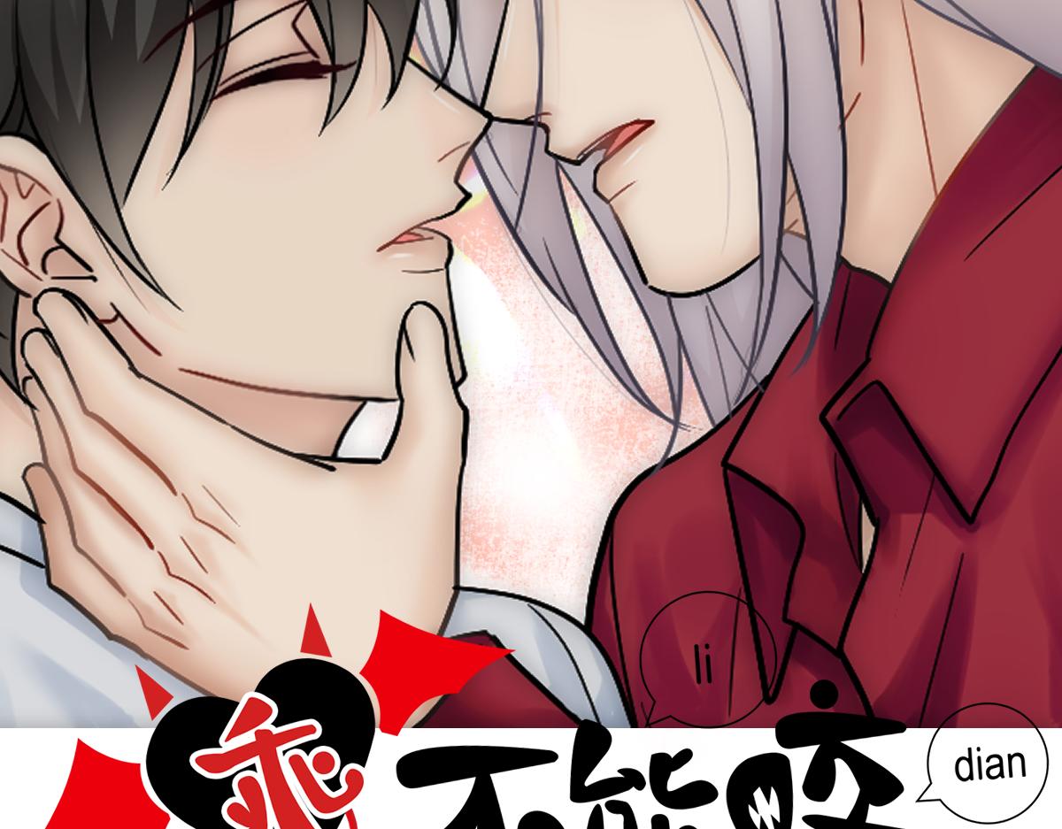 乖，不能咬漫画,第33话 哥哥不会伤害你2图