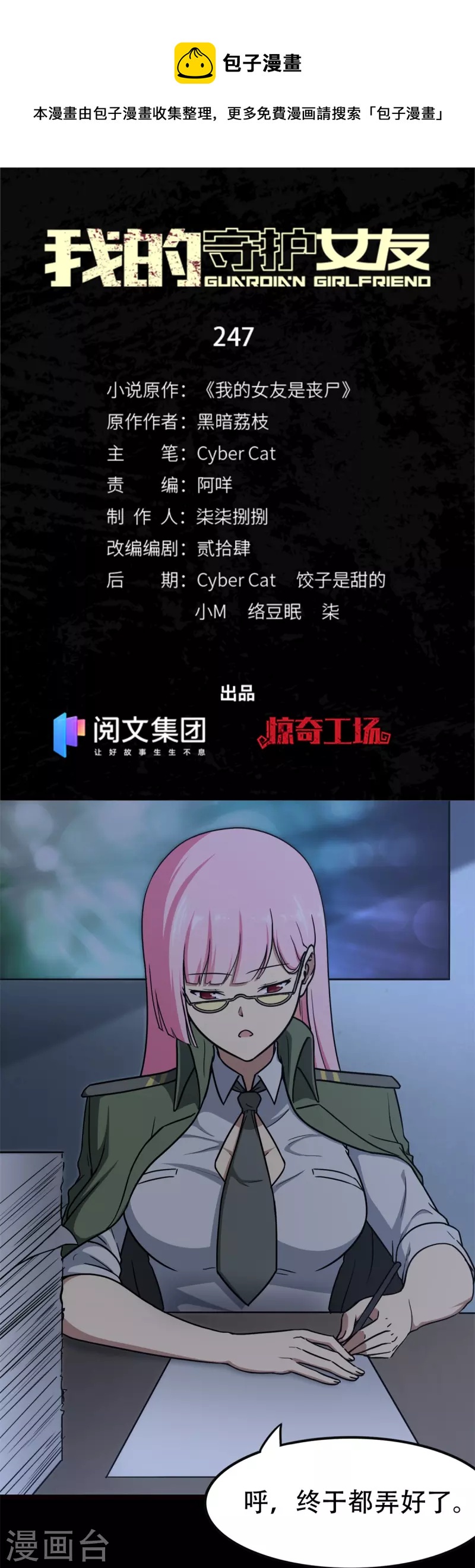 我的守护女友漫画,第247话1图