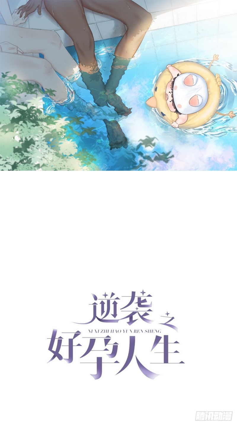 逆袭之好孕人生漫画,第42话 幸福高光时刻1图