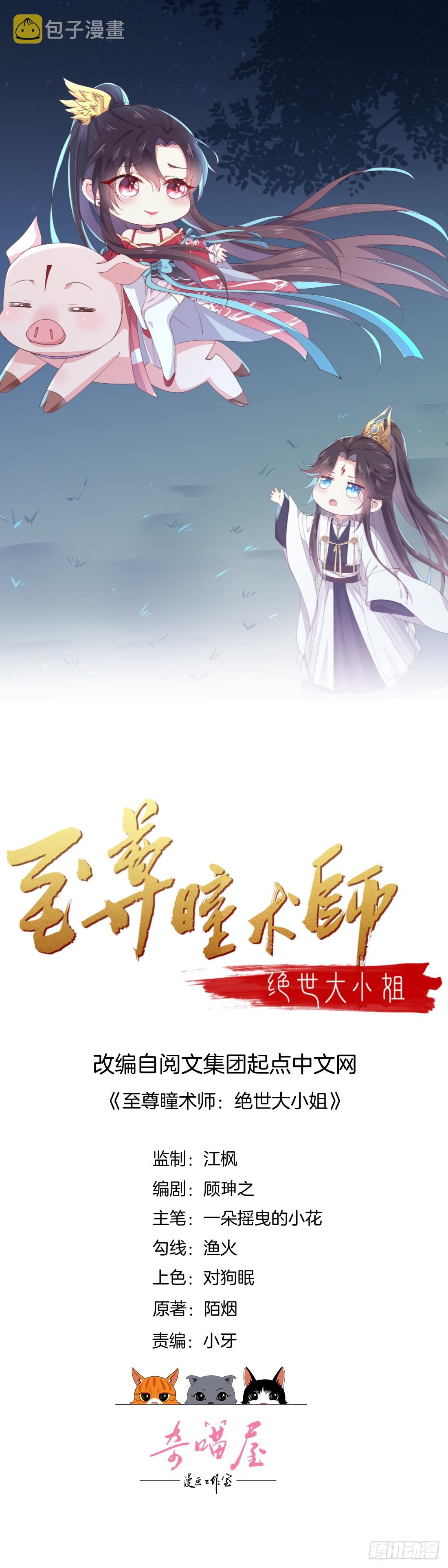 至尊瞳术师：绝世大小姐漫画,第三十二话 爲何如此执着？1图