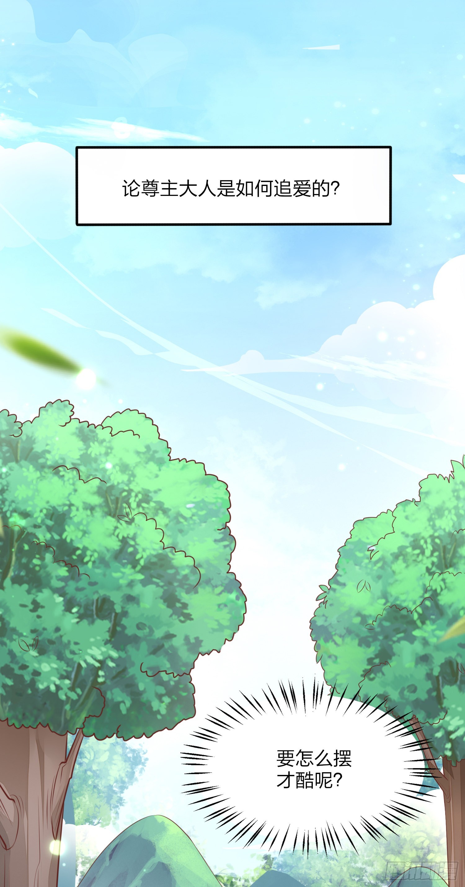 至尊瞳术师：绝世大小姐漫画,元宵特别篇：尊主追爱十八式1图