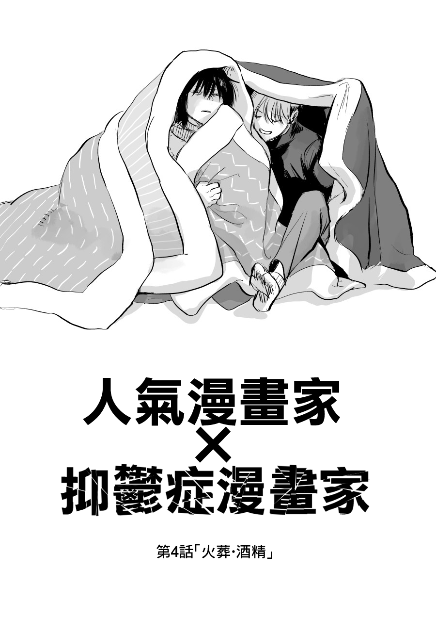人气漫画家×抑郁症漫画家 在线漫画,第04话1图