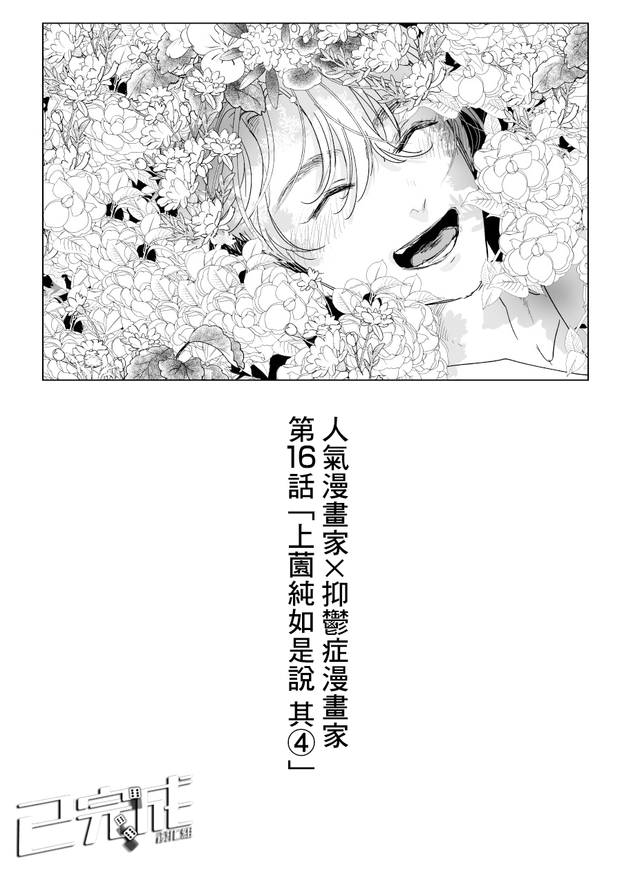 人气漫画家×抑郁症漫画家漫画,第16话1图
