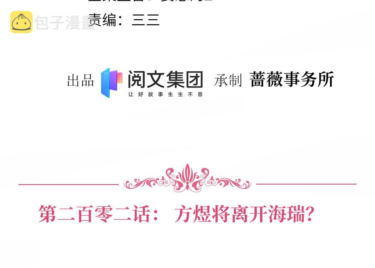 抱歉我拿的是女主剧本漫画,第202话 方煜将离开海瑞2图