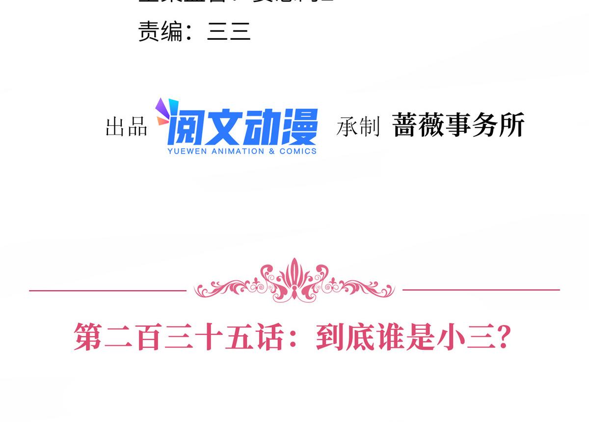 抱歉我拿的是女主剧本漫画,第235话 到底谁是小三？2图