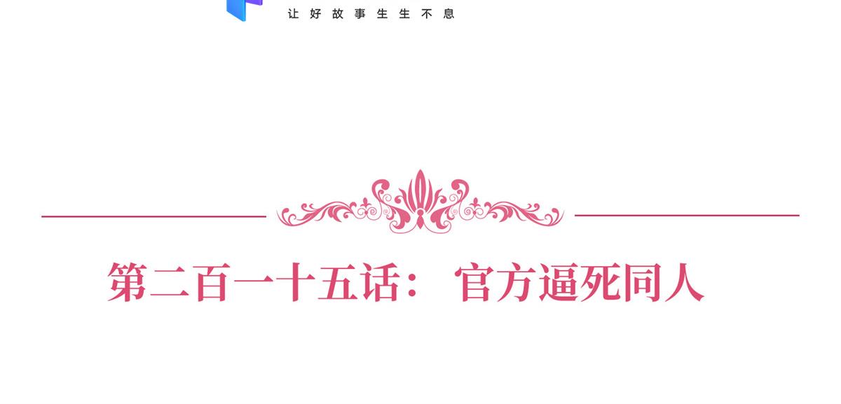 抱歉我拿的是女主剧本漫画,第215话 官方逼死同人1图