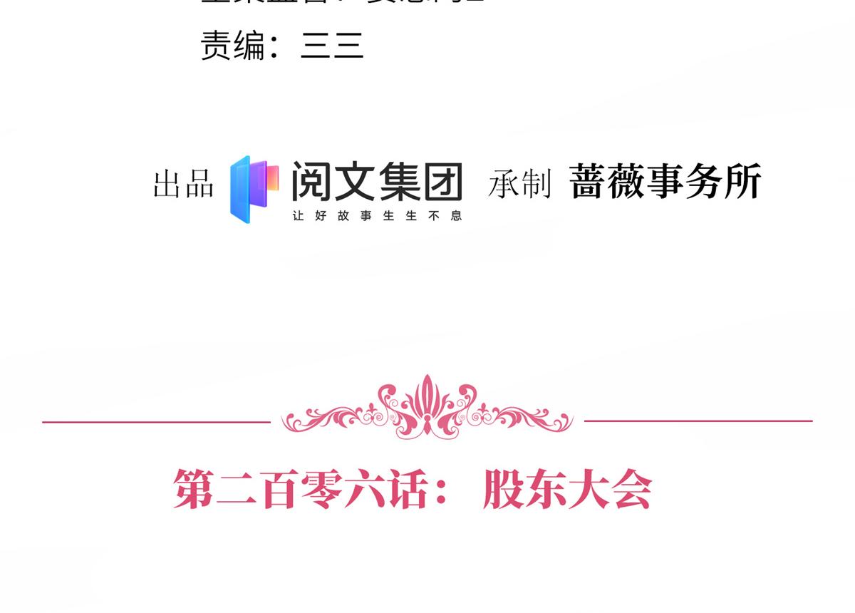 抱歉我拿的是女主剧本漫画,第206话 股东大会2图