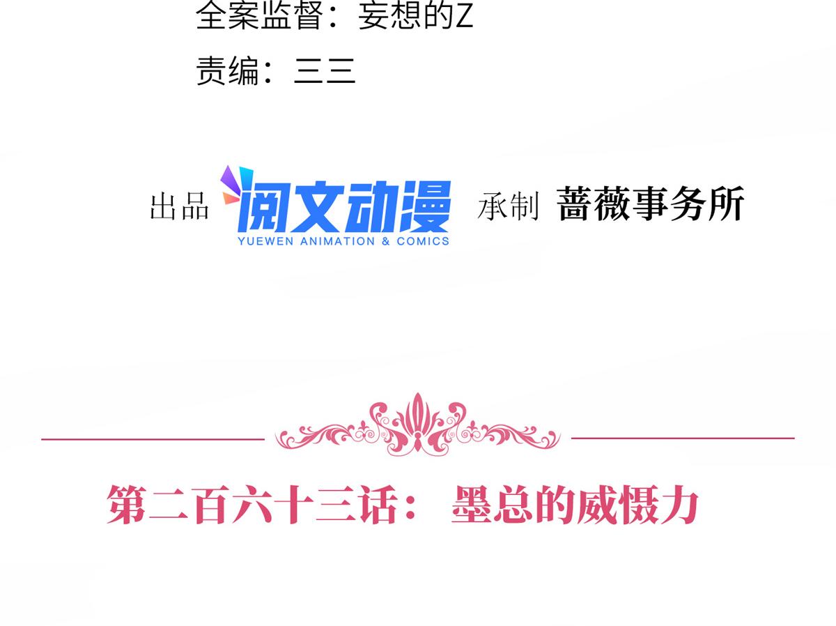 抱歉我拿的是女主剧本漫画,第263话 墨总的威慑力2图