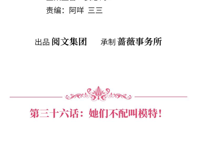 抱歉我拿的是女主剧本漫画,第三十六话 她们不配叫模特！2图