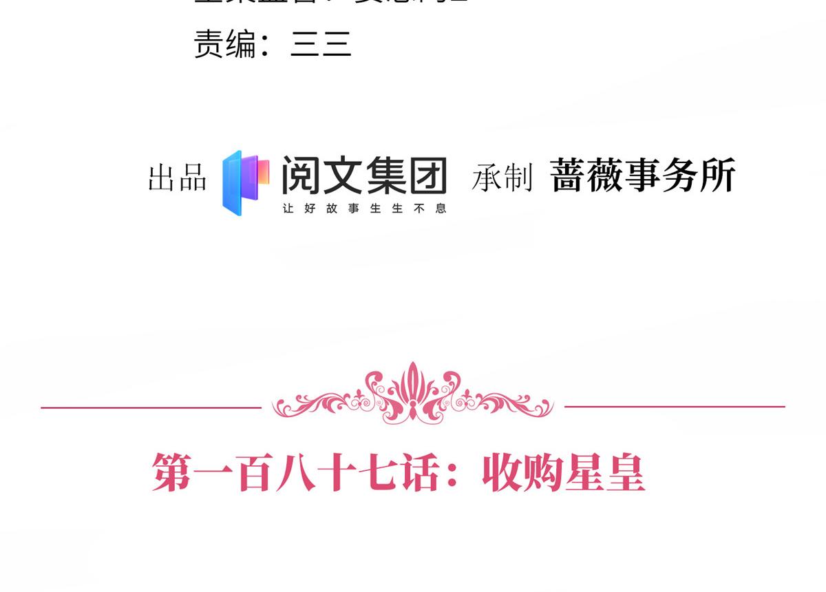 抱歉我拿的是女主剧本漫画,第187话 收购星皇2图