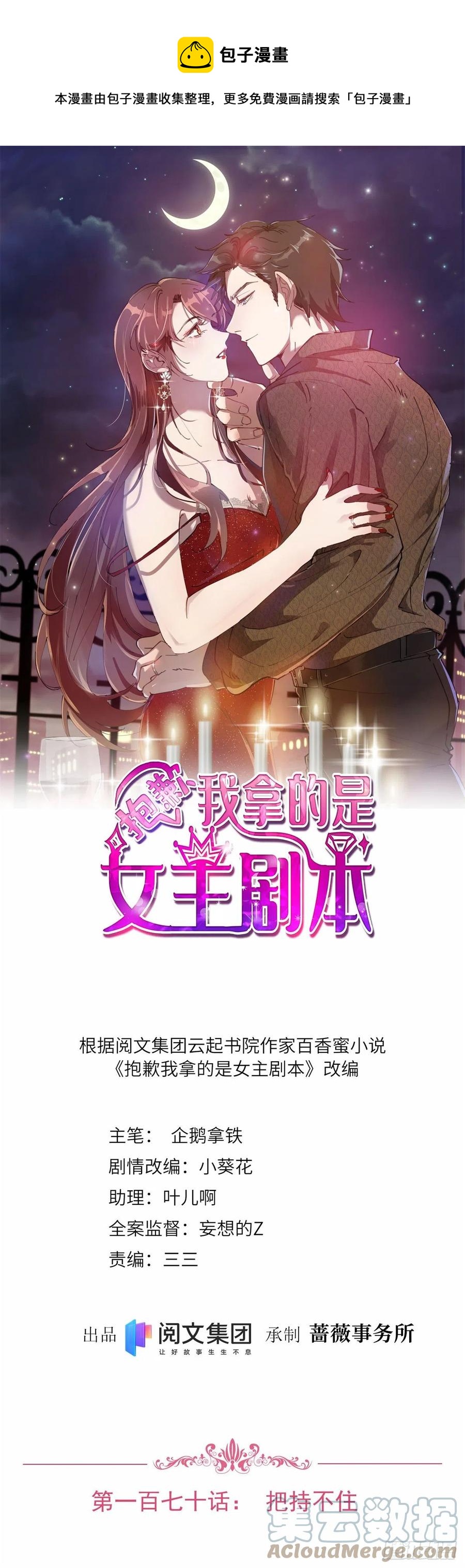 抱歉我拿的是女主剧本漫画,第170话 把持不住1图