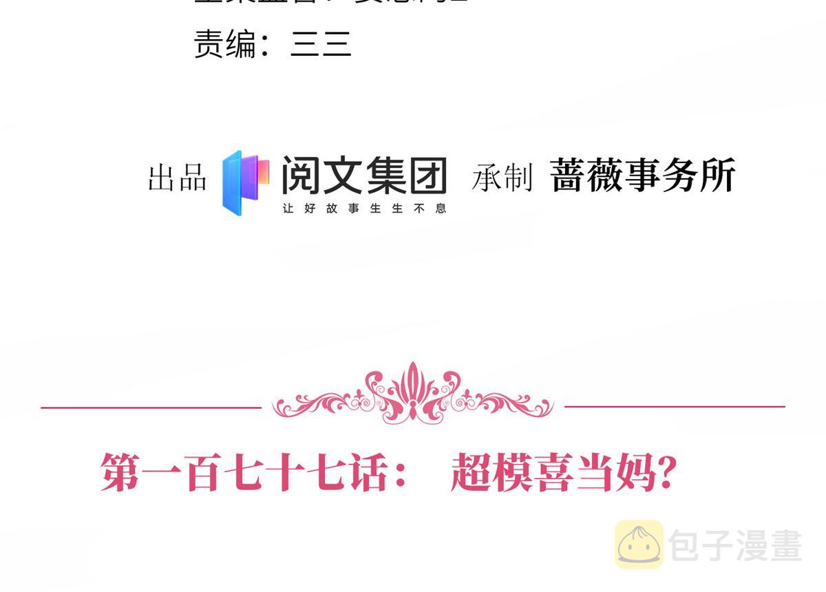 抱歉我拿的是女主剧本漫画,第177话 超模喜当妈？2图