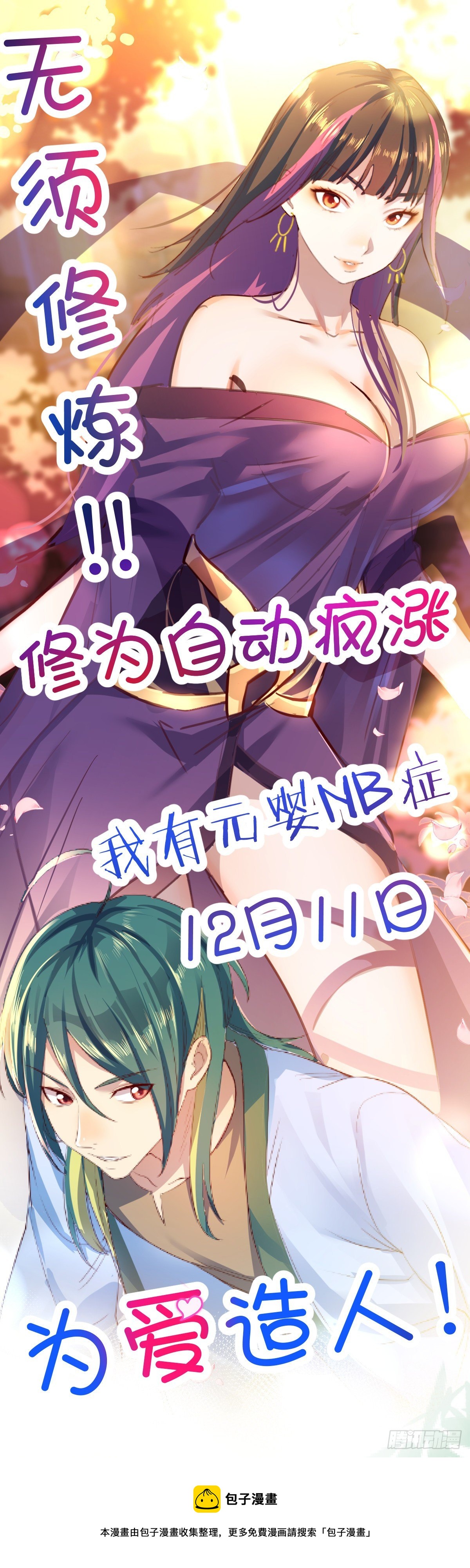 我有元婴NB症漫画,预告1图