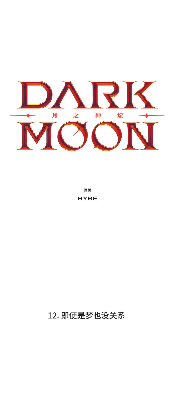 DARK MOON: 月之神坛漫画,12. 即使是梦也没关系2图