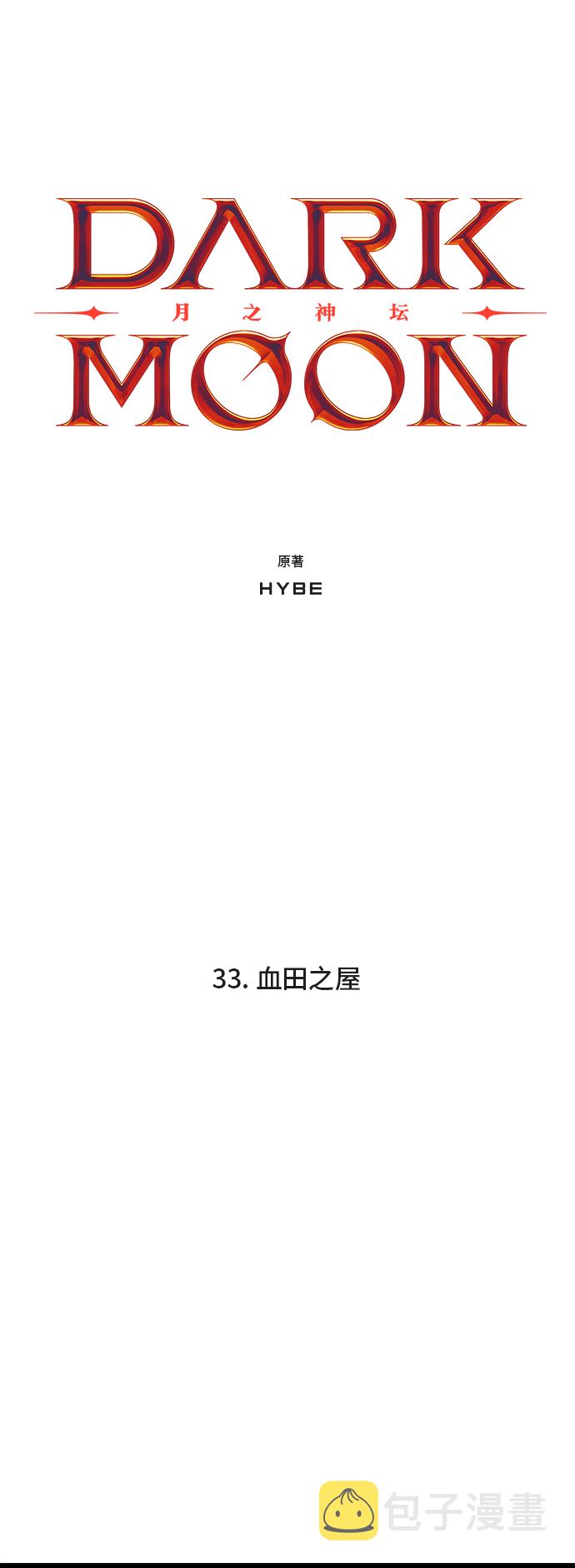 DARK MOON: 月之神坛漫画,33. 血田之屋1图