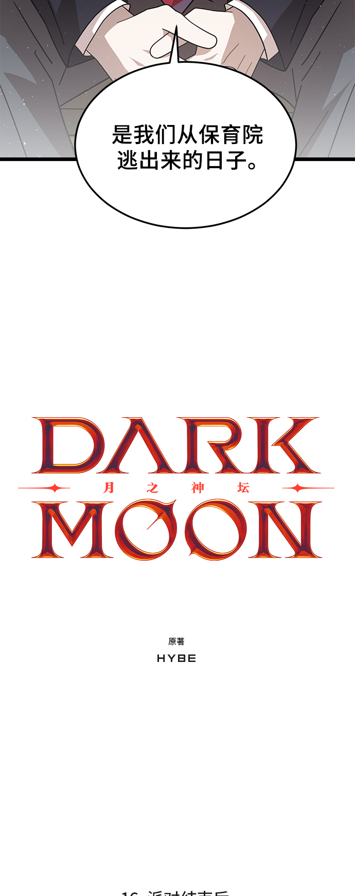 DARK MOON: 月之神坛漫画,16. 派对结束後1图