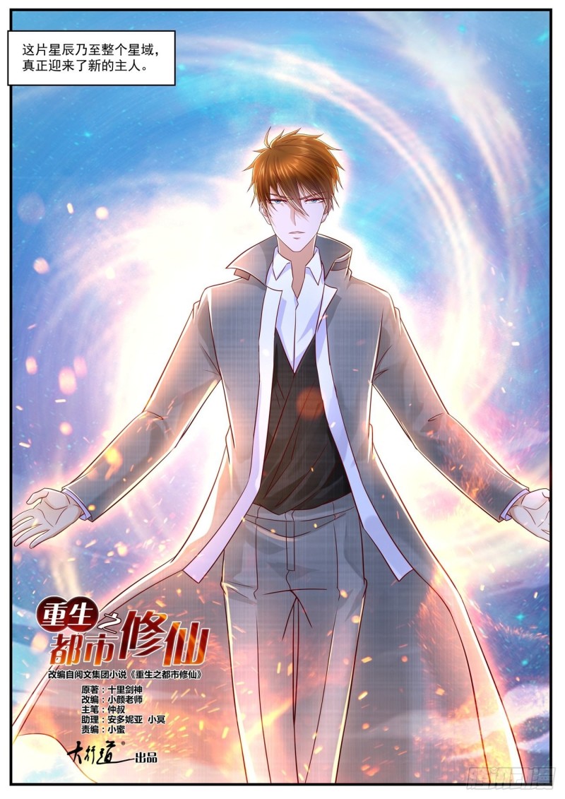 重生之都市修仙漫画,第624回1图