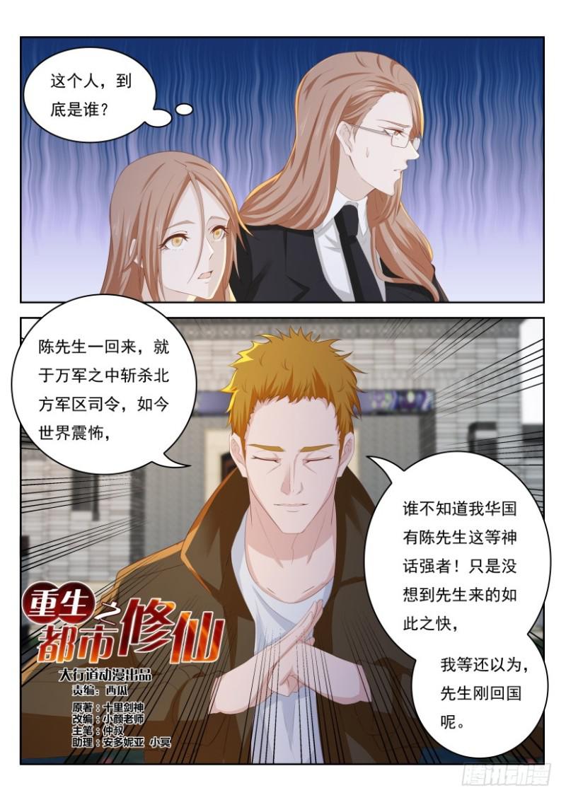 重生之都市修仙漫画,第254回2图