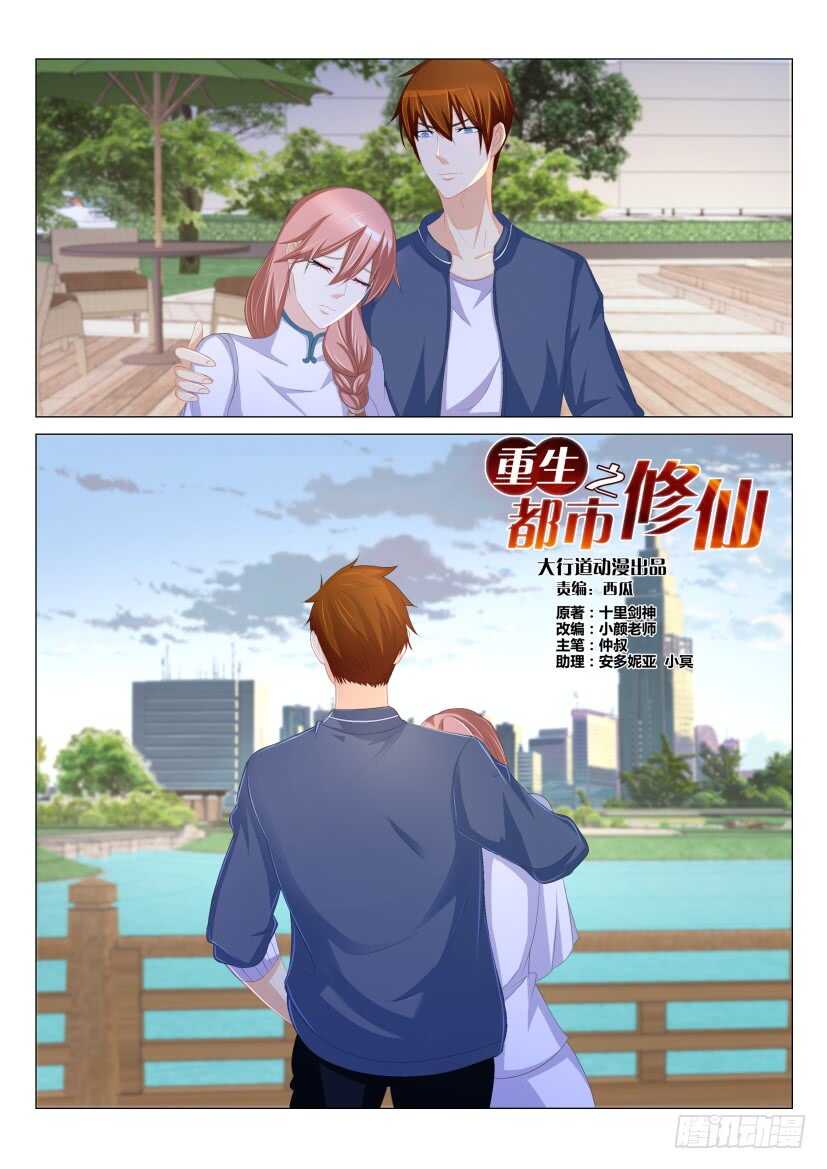重生之都市修仙漫画,第175回1图