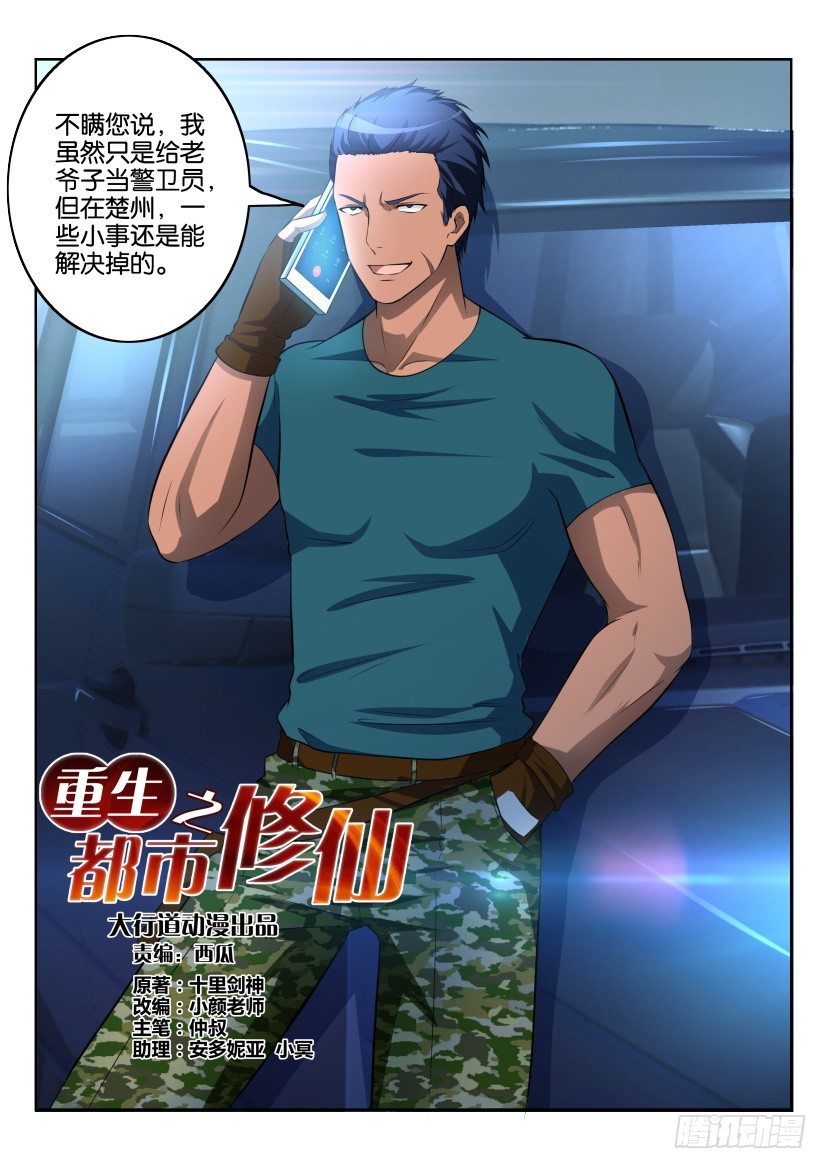 重生之都市修仙漫画,第七回1图